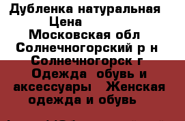 Дубленка натуральная › Цена ­ 9 000 - Московская обл., Солнечногорский р-н, Солнечногорск г. Одежда, обувь и аксессуары » Женская одежда и обувь   